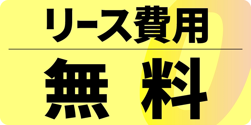 モニター期間中はリース費用無料！