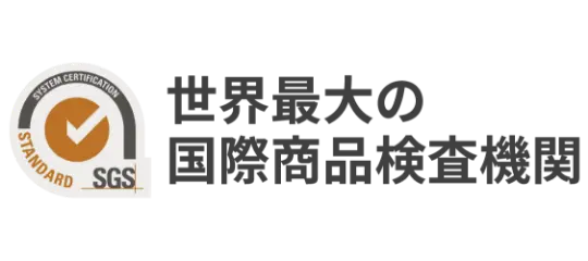 世界最大の国際商品検査機関 SGS