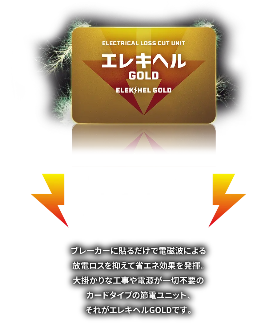 エレキヘルGOLD!! ブレーカーに貼るだけで省エネ効果を発揮するカードタイプの節電ユニット